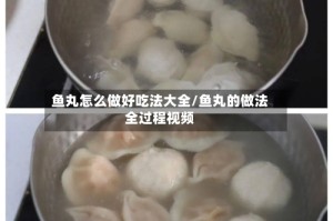 鱼丸怎么做好吃法大全/鱼丸的做法全过程视频