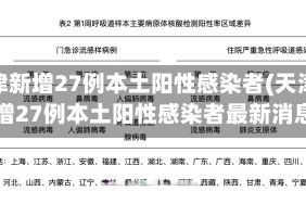 天津新增27例本土阳性感染者(天津新增27例本土阳性感染者最新消息)