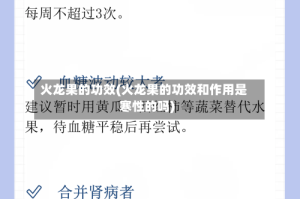 火龙果的功效(火龙果的功效和作用是寒性的吗)