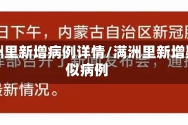 满洲里新增病例详情/满洲里新增疑似病例