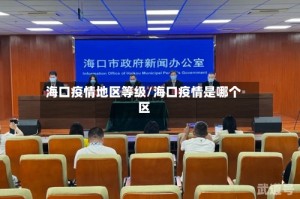 海口疫情地区等级/海口疫情是哪个区