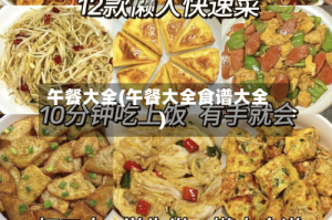 午餐大全(午餐大全食谱大全)