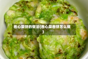 卷心菜饼的做法(卷心菜卷饼怎么做)