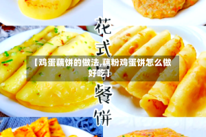 【鸡蛋藕饼的做法,藕粉鸡蛋饼怎么做好吃】