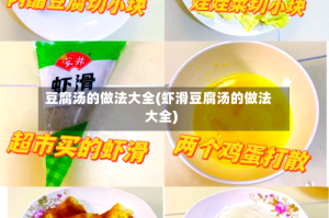 豆腐汤的做法大全(虾滑豆腐汤的做法大全)