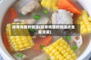 排骨炖藕的做法(排骨炖藕的做法大全家常菜)