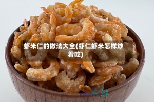 虾米仁的做法大全(虾仁虾米怎样炒着吃)