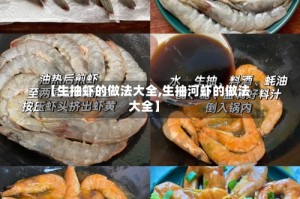 【生抽虾的做法大全,生抽河虾的做法大全】