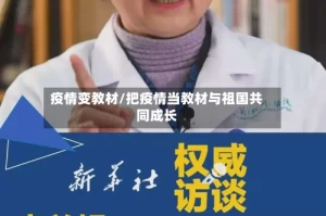 疫情变教材/把疫情当教材与祖国共同成长