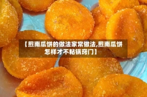 【煎南瓜饼的做法家常做法,煎南瓜饼怎样才不粘锅窍门】