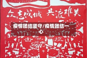 疫情团结坚守/疫情团结一心