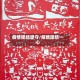 疫情团结坚守/疫情团结一心