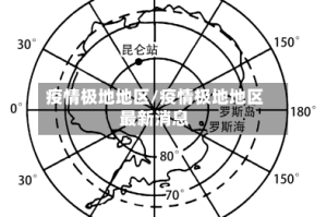 疫情极地地区/疫情极地地区最新消息