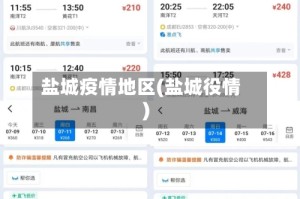 盐城疫情地区(盐城役情)