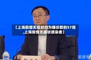 【上海新增无症状约为确诊数的57倍,上海疫情无症状感染者】