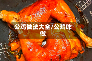 公鸡做法大全/公鸡咋做