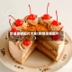 奶油蛋糕图片大全(烘焙蛋糕图片)