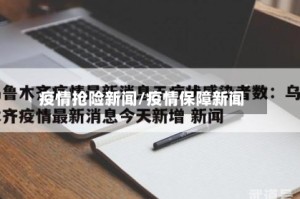 疫情抢险新闻/疫情保障新闻