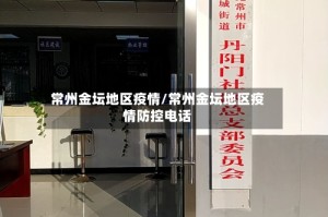 常州金坛地区疫情/常州金坛地区疫情防控电话