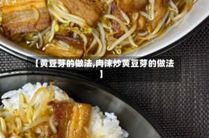 【黄豆芽的做法,肉沫炒黄豆芽的做法】