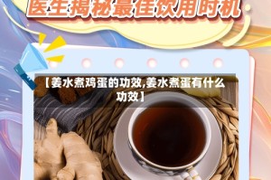 【姜水煮鸡蛋的功效,姜水煮蛋有什么功效】