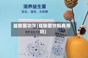 益酸菌功效(益酸菌饮料有用吗)