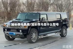 加长悍马费用/加长悍马是什么型号
