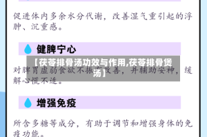 【茯苓排骨汤功效与作用,茯苓排骨煲汤】