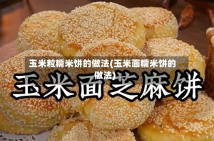玉米粒糯米饼的做法(玉米面糯米饼的做法)