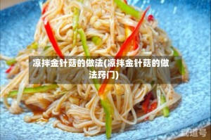 凉拌金针菇的做法(凉拌金针菇的做法窍门)