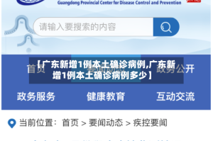 【广东新增1例本土确诊病例,广东新增1例本土确诊病例多少】
