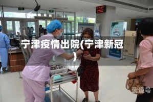 宁津疫情出院(宁津新冠)