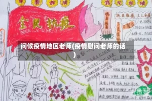 问候疫情地区老师(疫情慰问老师的话)