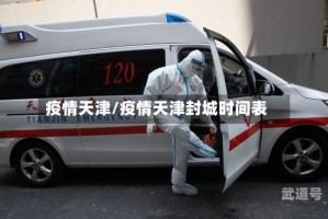 疫情天津/疫情天津封城时间表