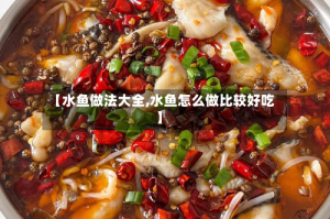 【水鱼做法大全,水鱼怎么做比较好吃】