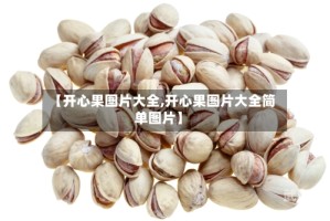 【开心果图片大全,开心果图片大全简单图片】