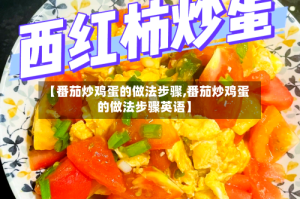 【番茄炒鸡蛋的做法步骤,番茄炒鸡蛋的做法步骤英语】