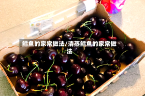 鳕鱼的家常做法/清蒸鳕鱼的家常做法