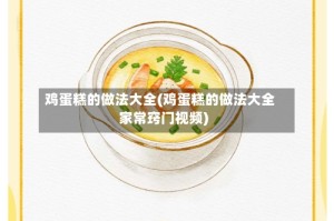 鸡蛋糕的做法大全(鸡蛋糕的做法大全家常窍门视频)