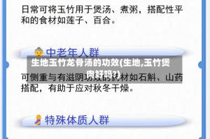 生地玉竹龙骨汤的功效(生地,玉竹煲肉好吗?)
