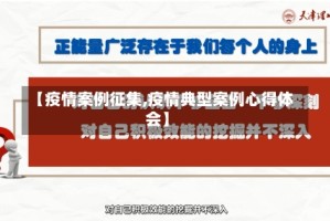 【疫情案例征集,疫情典型案例心得体会】
