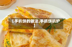 【手扒饼的做法,手抓饼扒炉】
