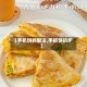 【手扒饼的做法,手抓饼扒炉】