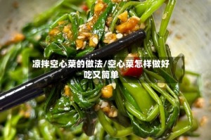 凉拌空心菜的做法/空心菜怎样做好吃又简单