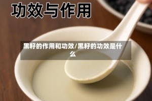 黑籽的作用和功效/黑籽的功效是什么