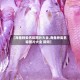 【海鱼种类名称图片大全,海鱼种类名称图片大全 新闻】