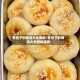 枣饼子的做法大全图解/枣饼子的做法大全图解视频