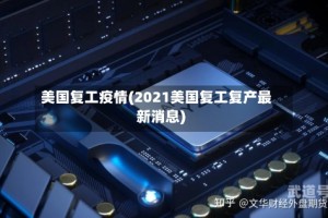 美国复工疫情(2021美国复工复产最新消息)