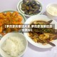 【罗氏虾的做法大全,罗氏虾清蒸还是水煮好】