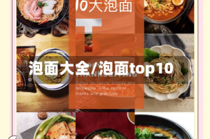泡面大全/泡面top10